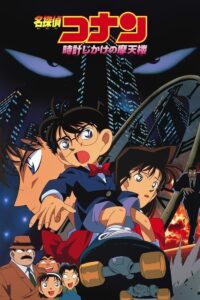 ยอดนักสืบจิ๋วโคนัน เดอะมูฟวี่ 1: คดีปริศนาระเบิดระฟ้า (1997) Detective Conan The Movie 1: The Time Bombed Skyscraper