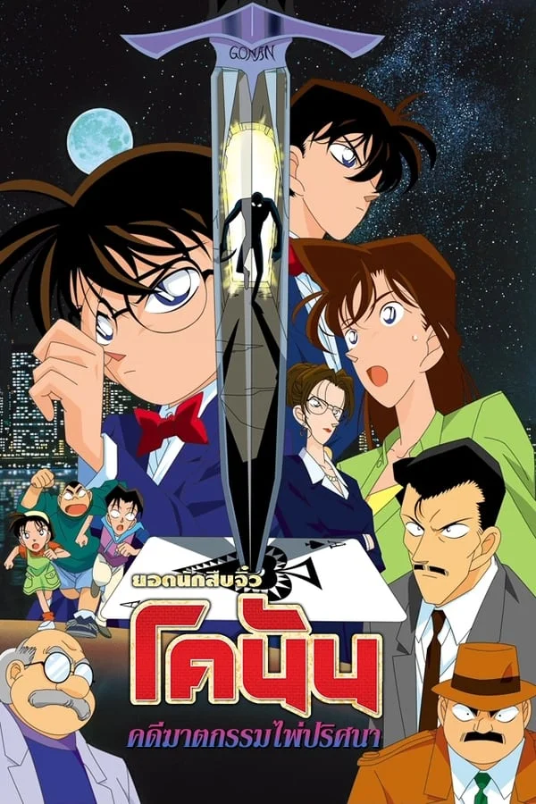 ยอดนักสืบจิ๋วโคนัน เดอะมูฟวี่ 2: คดีฆาตกรรมไพ่ปริศนา (1998) Detective Conan The Movie 2: The Fourteenth Target