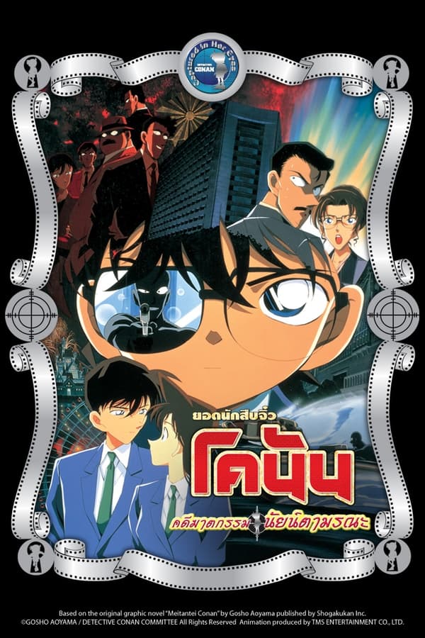 ยอดนักสืบจิ๋วโคนัน เดอะมูฟวี่ 4: คดีฆาตกรรมนัยน์ตามรณะ (2000) Detective Conan The Movie 4: Captured in Her Eyes