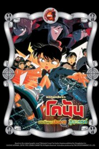 ยอดนักสืบจิ๋วโคนัน เดอะมูฟวี่ 5: คดีปริศนาเส้นตายสู่สวรรค์ (2001) Detective Conan The Movie 5: Countdown to Heaven