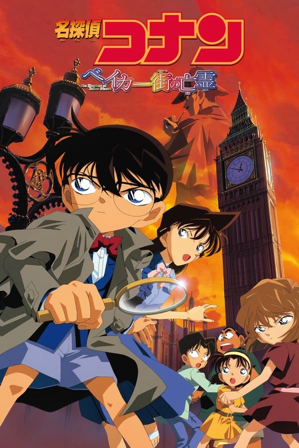 ยอดนักสืบจิ๋วโคนัน เดอะมูฟวี่ 6: ปริศนาบนถนนสายมรณะ (2002) Detective Conan The Movie 6: The Phantom of Baker Street