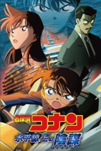 ยอดนักสืบจิ๋วโคนัน เดอะมูฟวี่ 9: ยุทธการเหนือห้วงทะเลลึก (2005) Detective Conan The Movie 9: Strategy Above the Depths