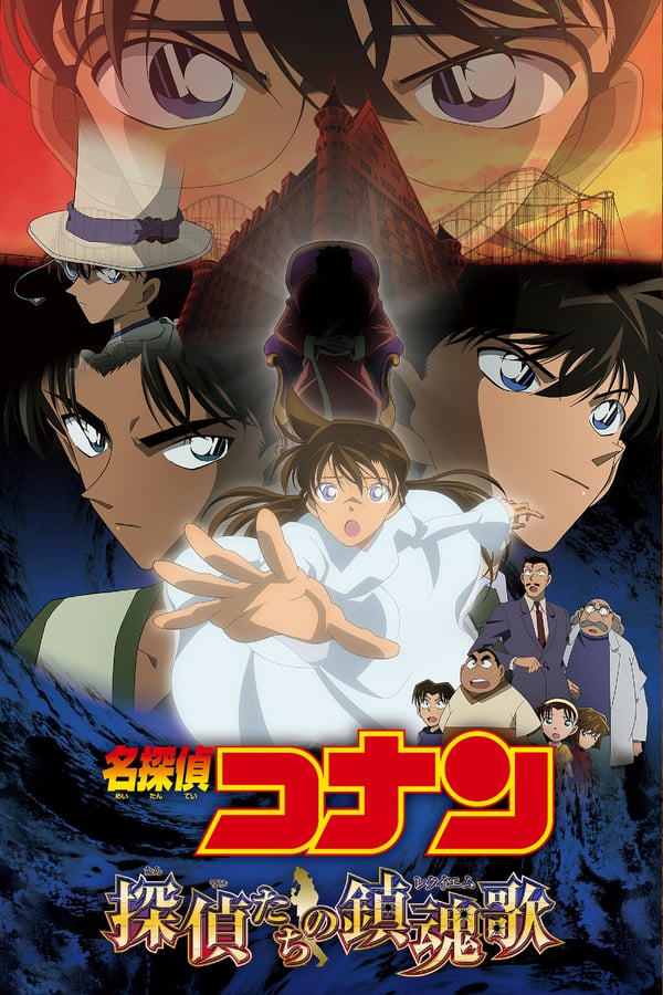 ยอดนักสืบจิ๋วโคนัน เดอะมูฟวี่ 10: บทเพลงมรณะแด่เหล่านักสืบ (2006) Detective Conan The Movie 10: The Private Eyes’ Requiem