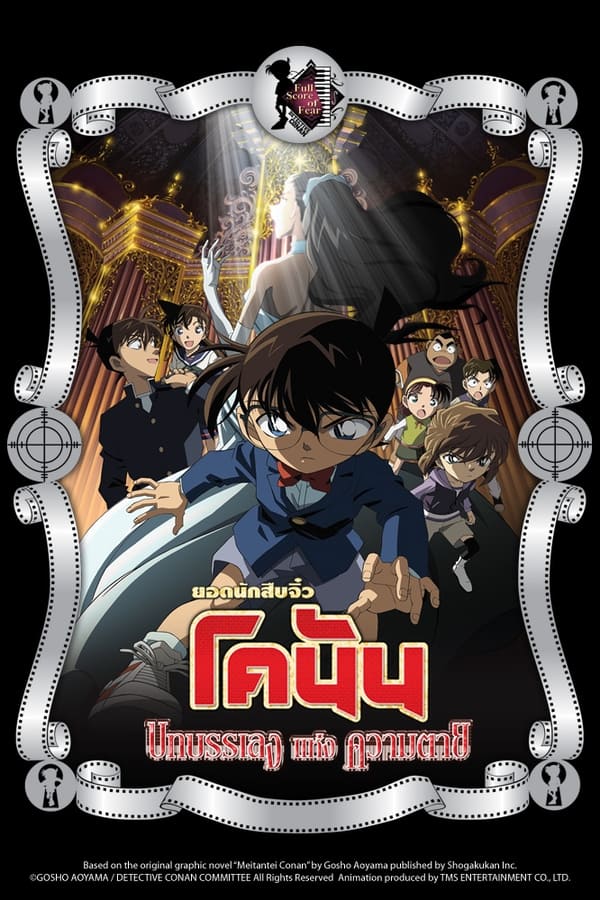 ยอดนักสืบจิ๋วโคนัน เดอะมูฟวี่ 12: บทเพลงแห่งความตาย (2008) Detective Conan The Movie 12: Full Score of Fear