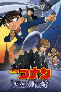 ยอดนักสืบจิ๋วโคนัน เดอะมูฟวี่ 14: ปริศนามรณะเหนือน่านฟ้า (2010) Detective Conan The Movie 14: The Lost Ship in the Sky