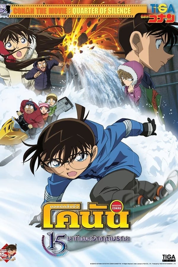 ยอดนักสืบจิ๋วโคนัน เดอะมูฟวี่ 15: นาทีเฉียดวิกฤติมรณะ (2011) Detective Conan The Movie 15: Quarter of Silence