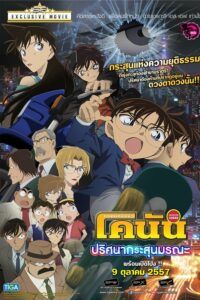 ยอดนักสืบจิ๋วโคนัน เดอะมูฟวี่ 18: ปริศนากระสุนมรณะ (2014) Detective Conan The Movie 18: Dimensional Sniper