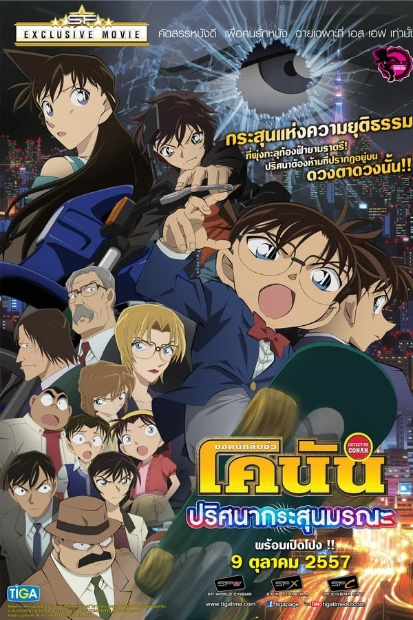 ยอดนักสืบจิ๋วโคนัน เดอะมูฟวี่ 18: ปริศนากระสุนมรณะ (2014) Detective Conan The Movie 18: Dimensional Sniper