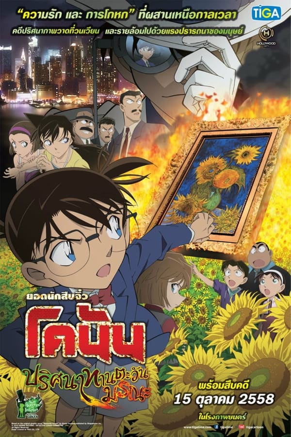 ยอดนักสืบจิ๋วโคนัน เดอะมูฟวี่ 19: ปริศนาทานตะวันมรณะ (2015) Detective Conan The Movie 19: Sunflowers of Inferno