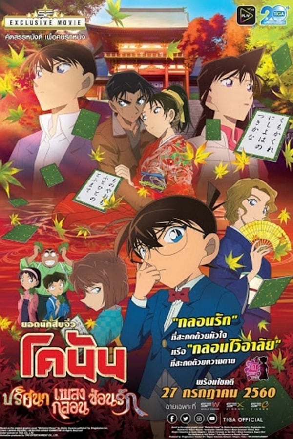 ยอดนักสืบจิ๋วโคนัน เดอะมูฟวี่ 21: ปริศนาเพลงกลอนซ่อนรัก (2017) Detective Conan The Movie 21: The Crimson Love Letter