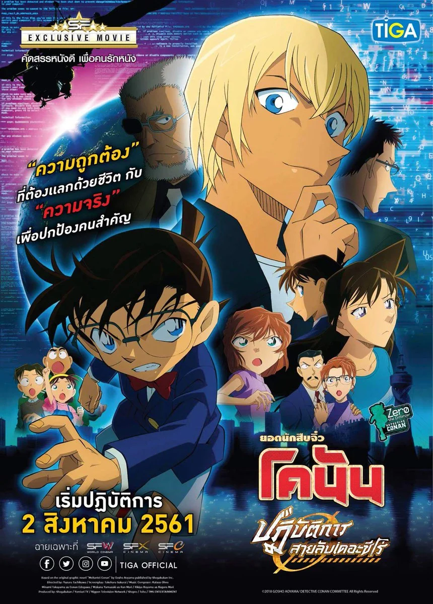 ยอดนักสืบจิ๋วโคนัน เดอะมูฟวี่ 22: ปฏิบัติการสายลับเดอะซีโร่ (2018) Detective Conan The Movie 22: Zero the Enforcer