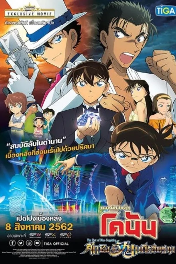 ยอดนักสืบจิ๋วโคนัน เดอะมูฟวี่ 23: ศึกชิงอัญมณีสีคราม (2019) Detective Conan The Movie 23: The Fist of Blue Sapphire