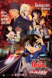 ยอดนักสืบจิ๋วโคนัน เดอะมูฟวี่ 24: กระสุนสีเพลิง (2021) Detective Conan The Movie 24: The Scarlet Bullet