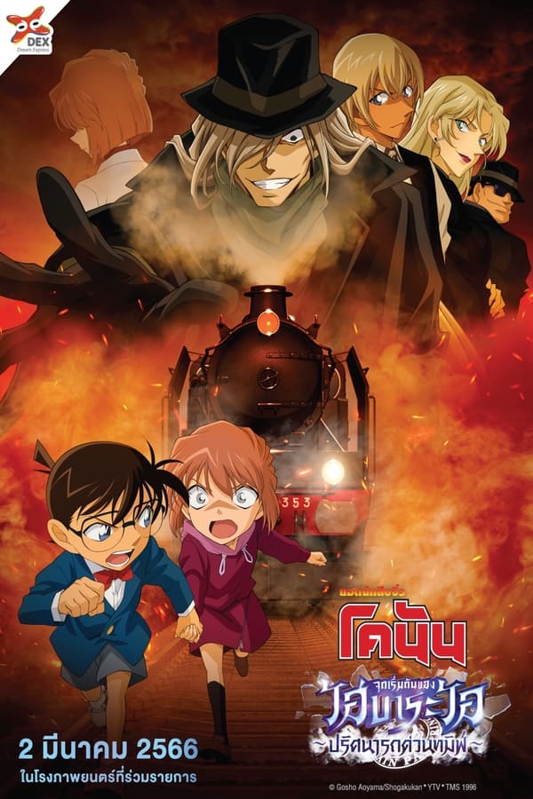 ยอดนักสืบจิ๋วโคนัน จุดเริ่มต้นของไฮบาระ ไอ : ปริศนารถด่วนทมิฬ (2023) Detective Conan The Story of Ai Haibara: Black Iron Mystery Train