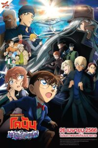 ยอดนักสืบจิ๋วโคนัน เดอะมูฟวี่ 26: มฤตยูใต้น้ำทมิฬ (2023) Detective Conan The Movie 26: Black Iron Submarine