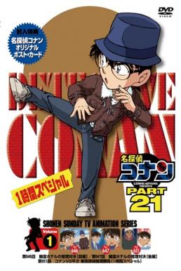 ยอดนักสืบจิ๋วโคนัน Detective Conan: Season 21