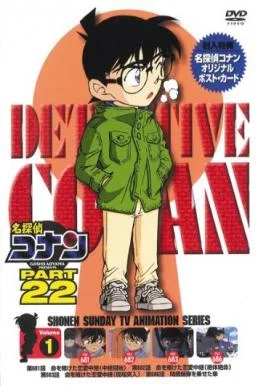 ยอดนักสืบจิ๋วโคนัน Detective Conan: Season 22