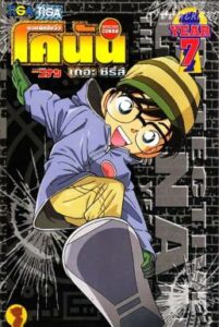 ยอดนักสืบจิ๋วโคนัน Detective Conan: Season 7