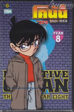 ยอดนักสืบจิ๋วโคนัน Detective Conan: Season 8