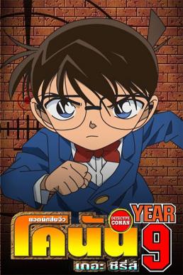 ยอดนักสืบจิ๋วโคนัน Detective Conan: Season 9