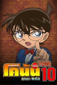 ยอดนักสืบจิ๋วโคนัน Detective Conan: Season 10