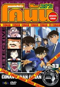 ยอดนักสืบจิ๋วโคนัน Detective Conan: Season 13