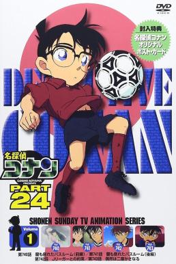 ยอดนักสืบจิ๋วโคนัน Detective Conan: Season 24