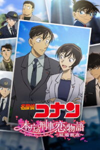Detective Conan- Love Story at Police Headquarters – Wedding Eve (2022) ยอดนักสืบจิ๋วโคนัน นิยายรักตำรวจนครบาล คืนก่อนแต่งงาน พากย์ไทย เดอะมูฟวี่