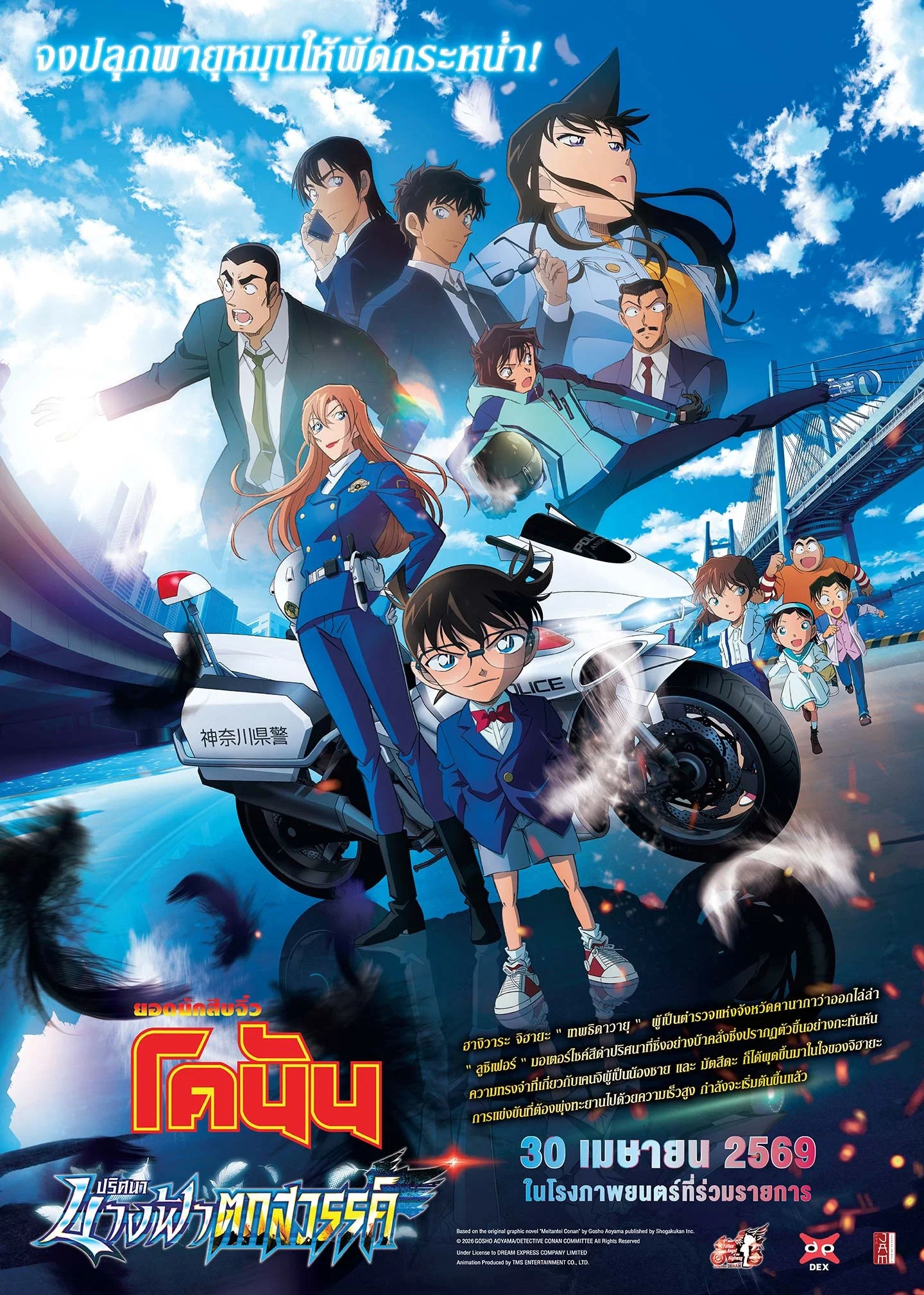 ยอดนักสืบจิ๋วโคนัน เดอะมูฟวี่ 29: ปริศนานางฟ้าตกสวรรค์ (2026) Detective Conan: Fallen Angel of the Highway